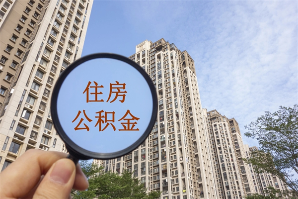 鞍山公积金能取出来花吗（公积金可不可以取出来花）
