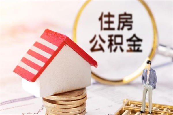 鞍山代取公积金（代取住房公积金）