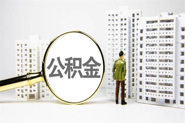 鞍山离职后怎么提公积金提（离职后如何提取公积金的钱?）