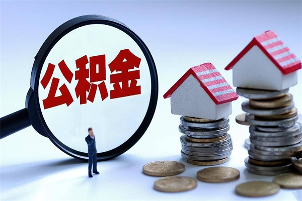 鞍山离职公积金可以取钱吗（离职了,公积金可以取现金吗）