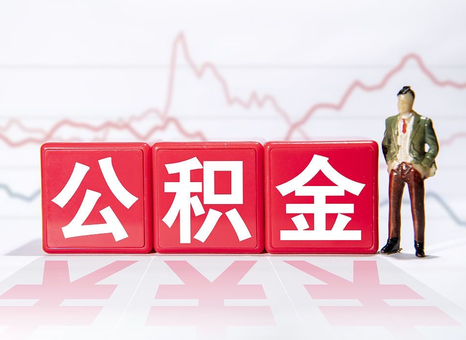 鞍山离职可以一次性取出公积金吗（辞职是不是可以一次性提取公积金?）