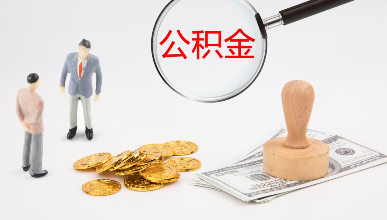 鞍山公积金取（取住房公积金余额需要什么手续）