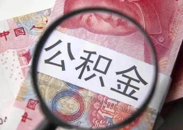 鞍山离职了公积金怎么代取（离职了公积金去哪取）