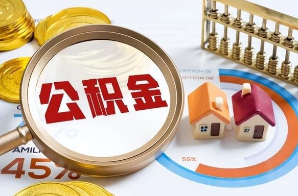 鞍山公积金的取办理（取住房公积金流程）