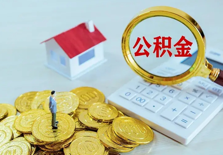鞍山公积金提出来用了有什么影响（公积金提出来会怎样）