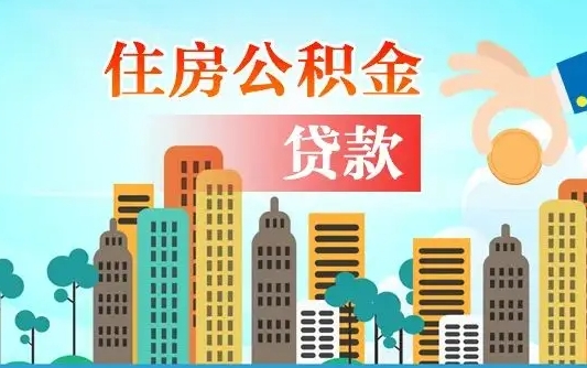 鞍山离职后怎么提公积金提（离职后如何提取公积金的钱?）